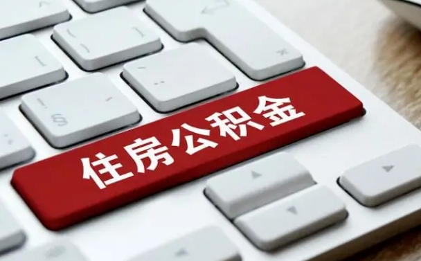 中介代提公积金都是什么套路（中介代办提取公积金）